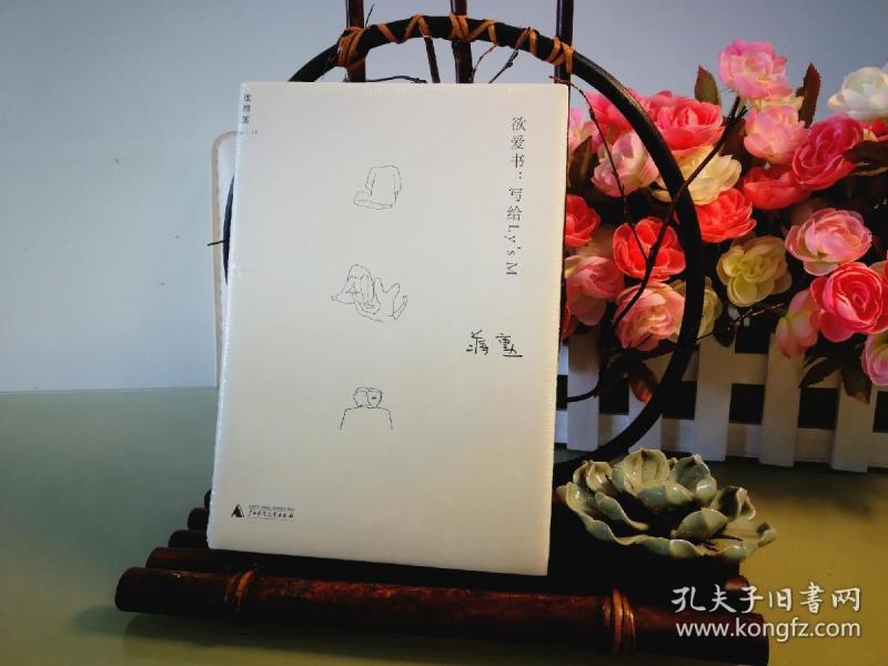 欲爱书:写给ly s m