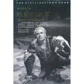 文明之门：戏剧的故事