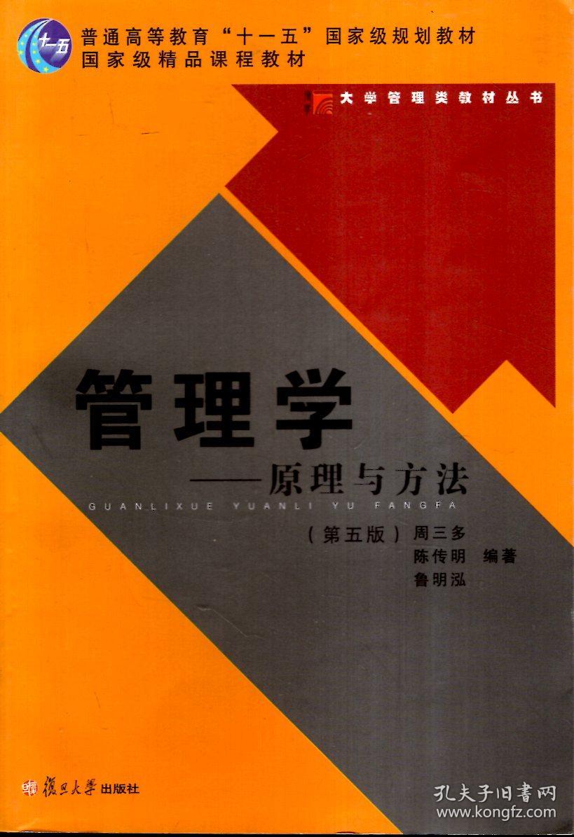 大学管理类教材丛书:管理学--原理与方法(第五版)