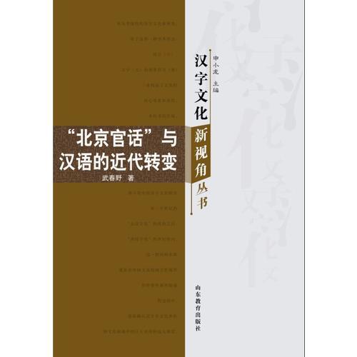 汉字文化新视角丛书-北京官话与汉语的近代转变