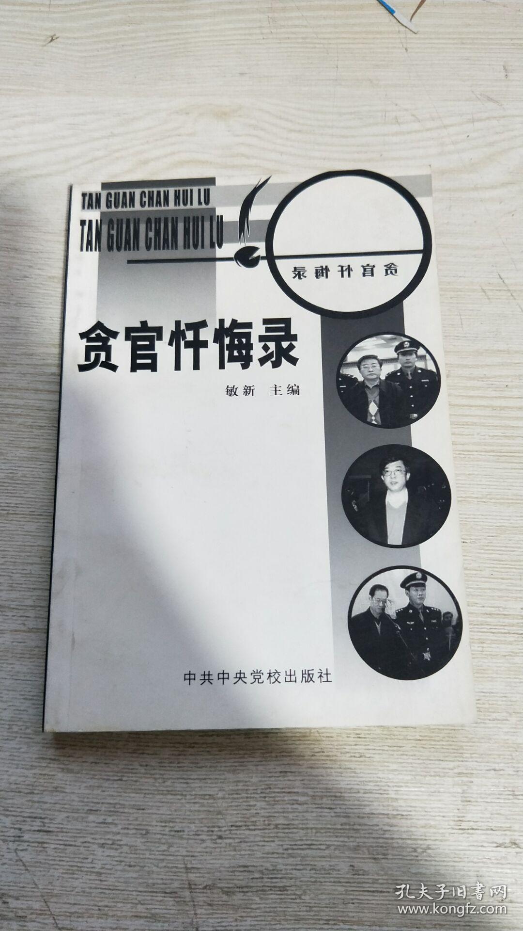 贪官忏悔录