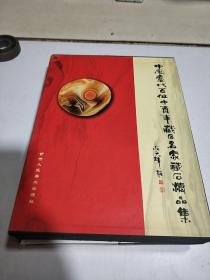 中国当代百位中青年藏石名家藏石精品集（一版一印）