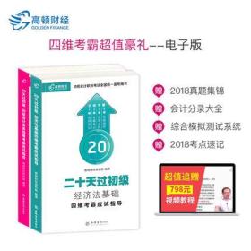 高顿财经初级会计职称2019教材配套辅导二十20天过初级四维考霸应试指导实务经济法基础全套初会2019年会计师资格考试书练习题题库