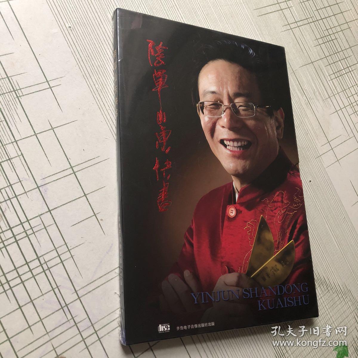 阴军山东快书《光盘未开封》 cd盘