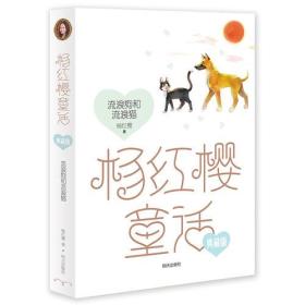 杨红樱童话典藏版——流浪狗和流浪猫
