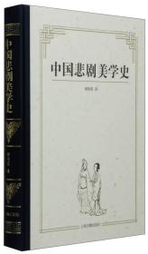 中国悲剧美学史