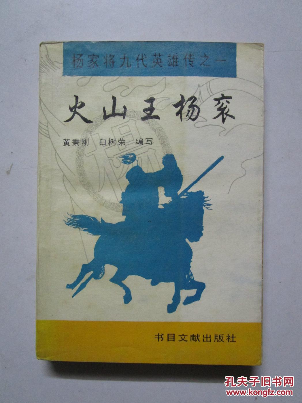 火山王杨衮(杨家将九代英雄传之一)