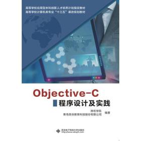 Objective-C程序设计及实践
