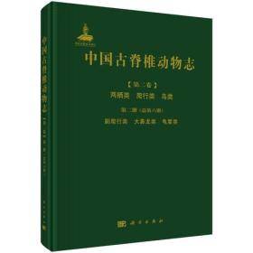 中国古脊椎动物志 第二卷 两栖类 爬行类 鸟类 第二册（总第六册） 副爬行类  大鼻龙类  龟鳖类