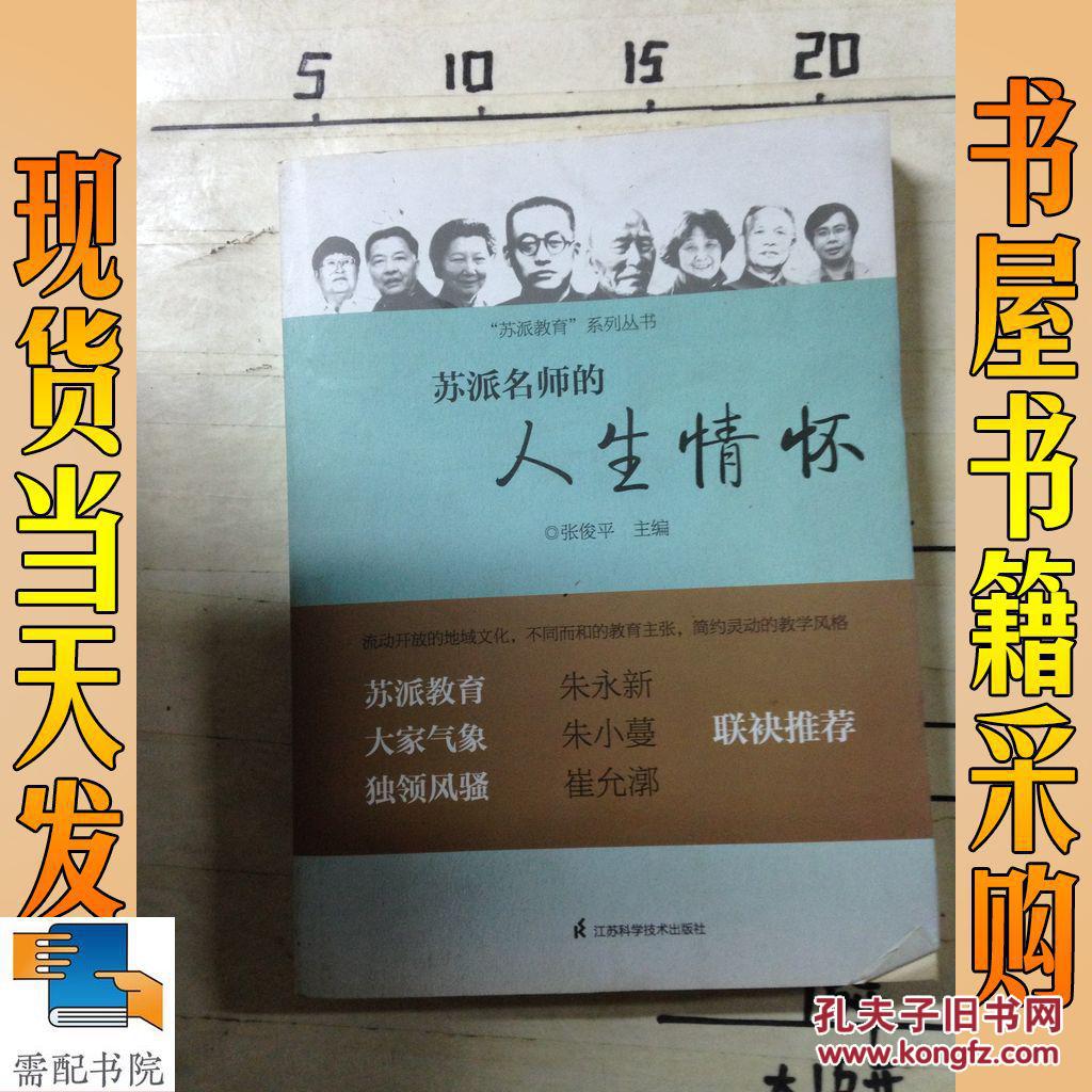 苏派名师的人生情怀