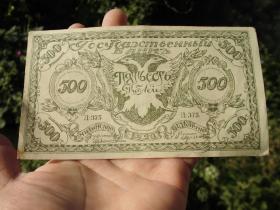 苏维埃 500卢布纸币 1920年 苏俄-沙俄纸币 民国纸币 外国钱币