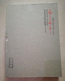 而立年华:郑州美术馆（郑州画院）美术书法作品集（九册）