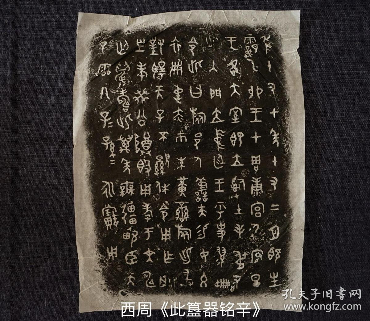 器物内壁铸有铭文112个字,是记载西.周册