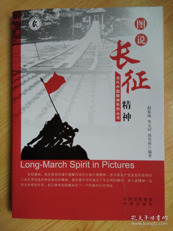 当代中国精神系列丛书--图说长征精神