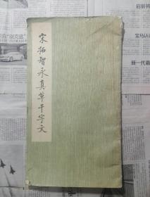 宋拓智永真草千字文 故宮博物院藏