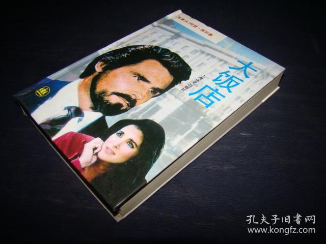 大饭店_【加拿大】阿瑟.黑利著_孔夫子旧书网