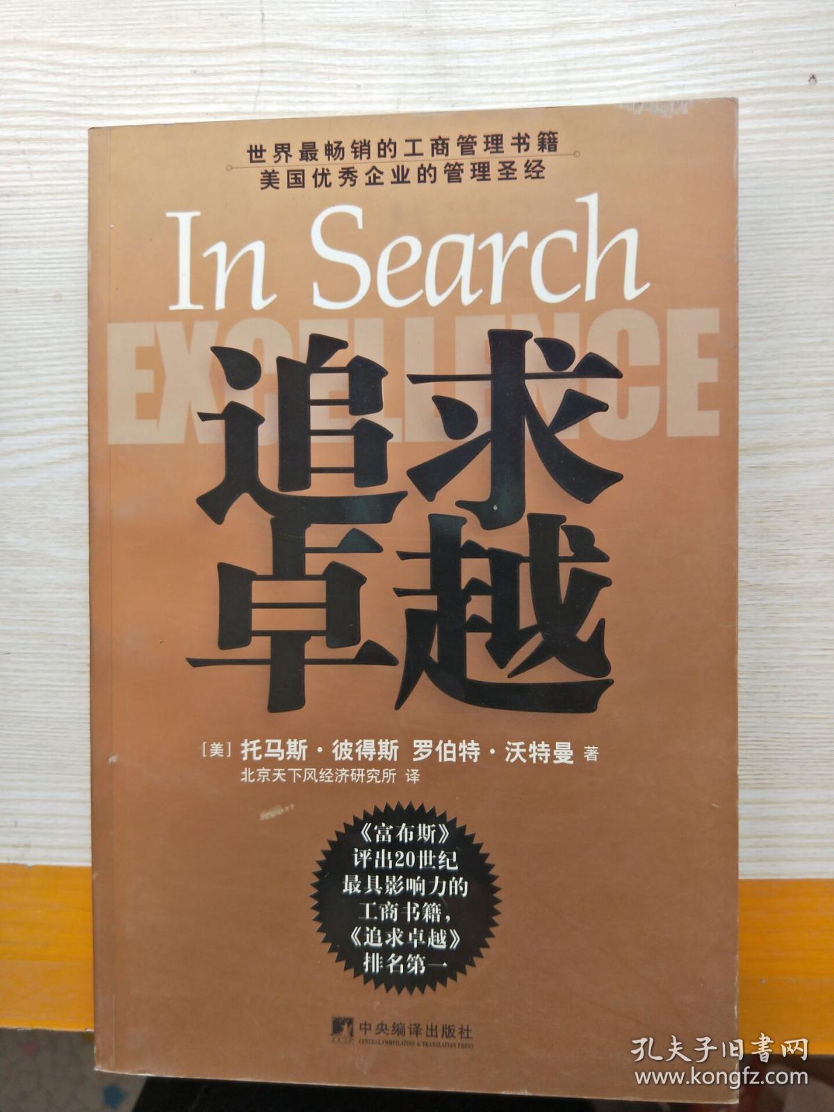 追求卓越:美国优秀企业的管理圣经