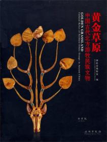 黄金草原：中国古代北方游牧民族文物