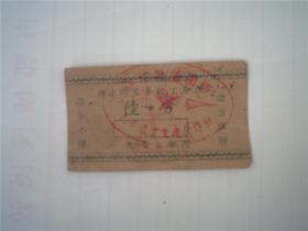 蒲团乡社员工分票 陆分 1957年