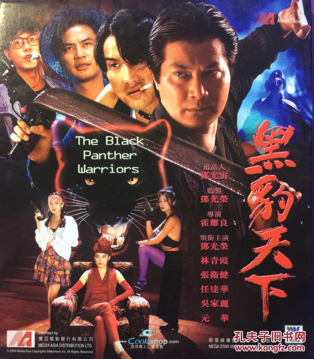 黑豹天下 邓光荣 梁家辉 任达华 林青霞 陈明真 2vcd 港产电影