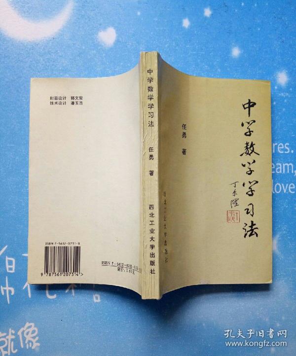 中学数学学习法【扉页有作者签赠语(如图)】