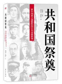 共和国祭奠：新中国成立前牺牲的中共高级将领