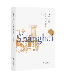 光影上海：从清末到民国