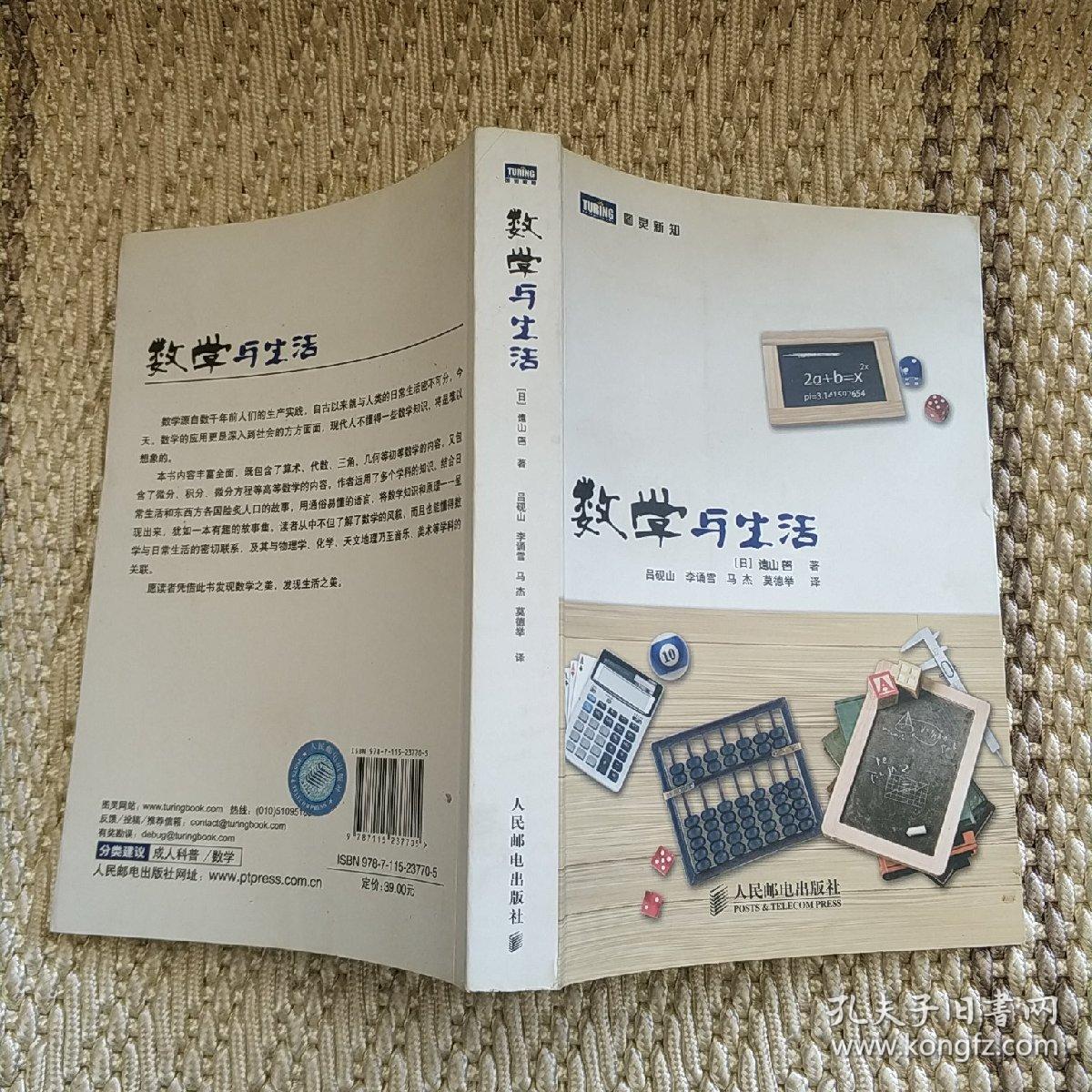 数学与生活([日]元山启 著;吕砚山 译)_简介_价格_自然科学书籍_孔网