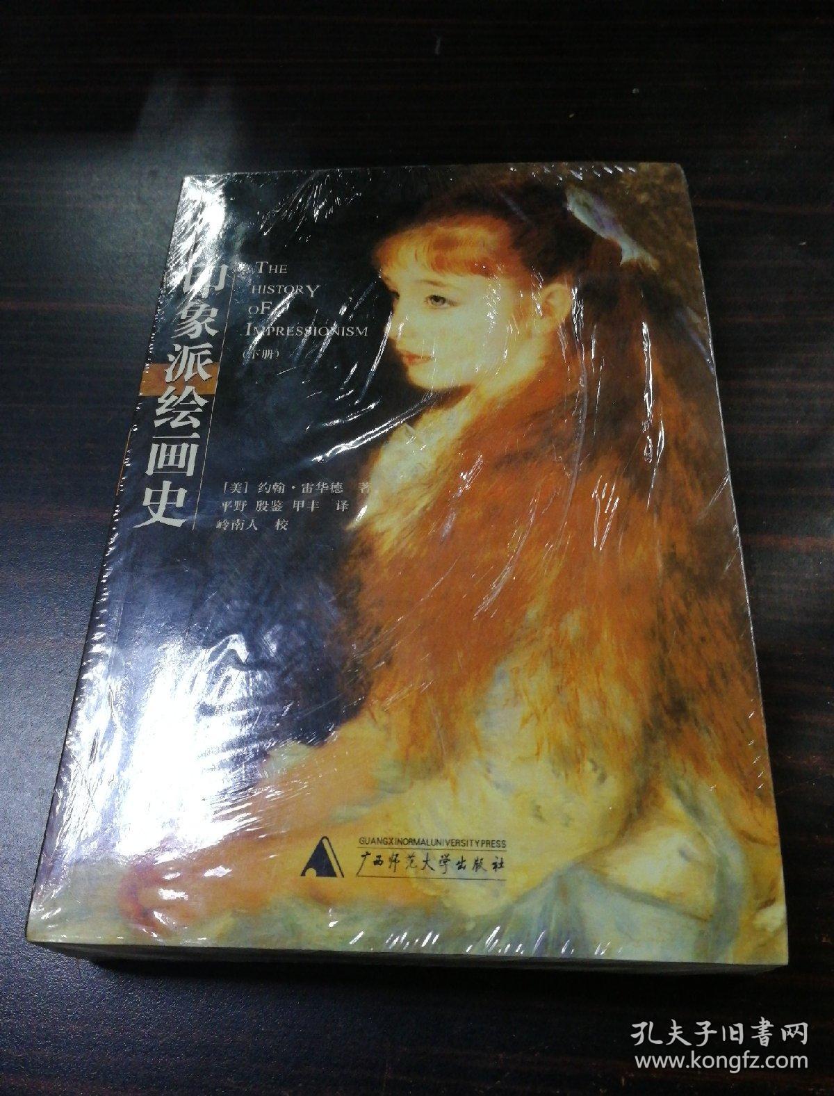 印象派绘画史(全二册)