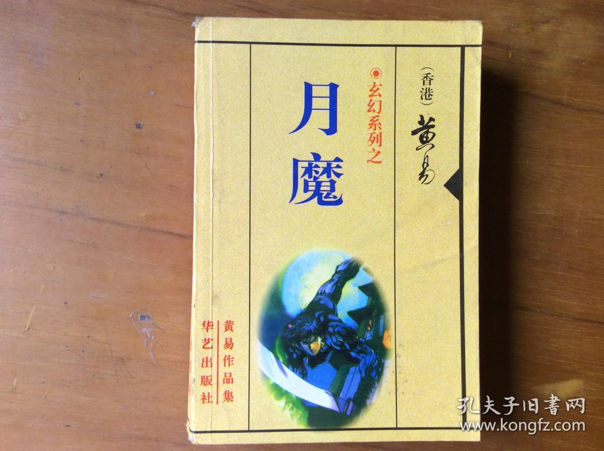 玄幻系列之月魔_黄易_孔夫子旧书网