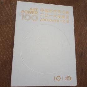 Art Power 100 2016年度中国艺术权力榜