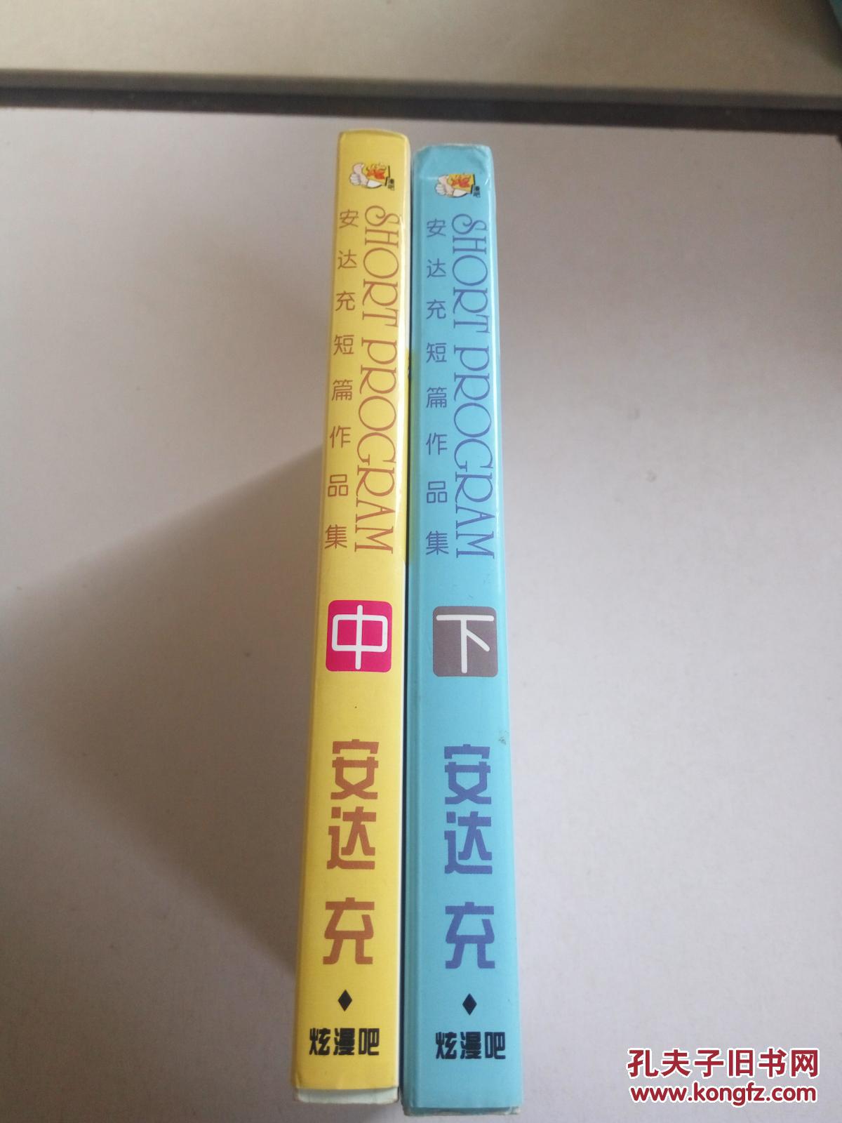 安达充短篇作品集(中下)两本合售