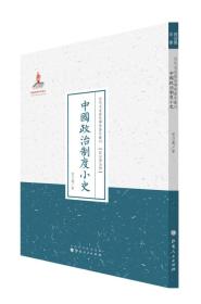 TJ2号:近代名家散佚学术著作丛刊·政治与法律:中国政治制度小史