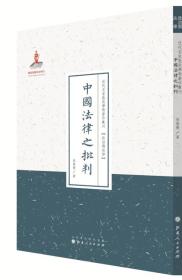 TJ2号:近代名家散佚学术著作丛刊·政治与法律:中国法律之批判