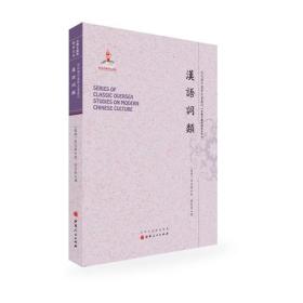 近代海外汉学名著丛刊：汉语词类