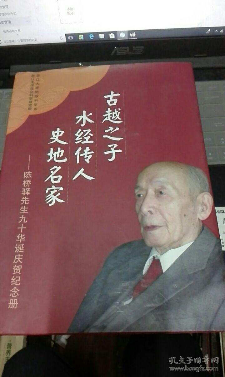 古越之子 水经传人 史地名家 —— 陈桥驿先生九十华诞庆贺纪念册