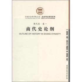 中国社会科学院文库：商代史论纲