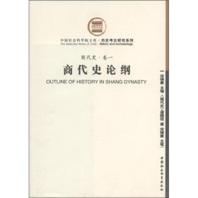 商代史论纲（商代史卷一）（社科院文库.历史考古研究系列）