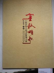 上海市第六届书法篆刻大展作品集：小品