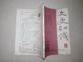 文史知识（1986-9）