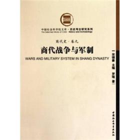 中国社会科学院文库：商代战争与军制
