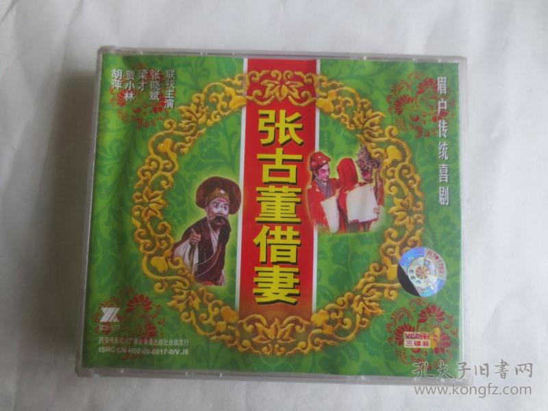 眉户传统喜剧 《张古董借妻》秦腔vcd 三碟全