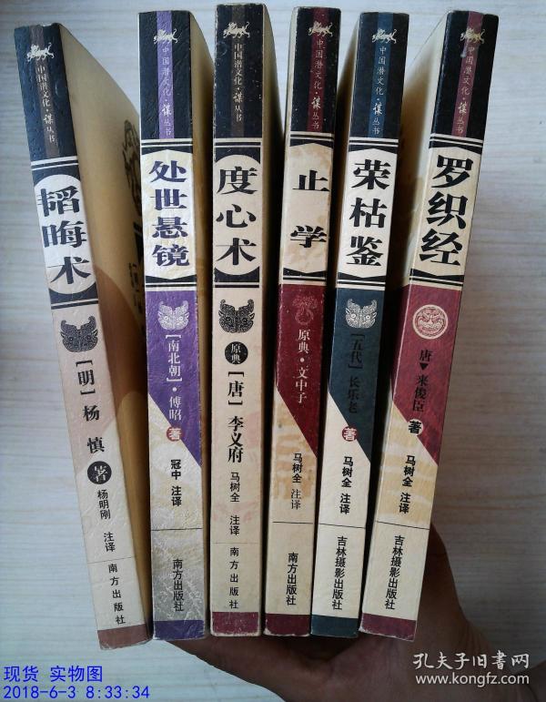 韬晦术 罗织经 处世悬镜 止学 度心术 荣枯鉴 (中国潜文化谋丛书)