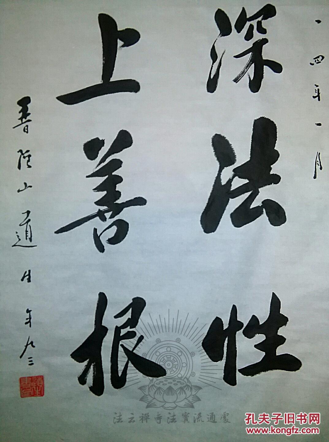 浙江省佛协理事道生老和尚普陀山普济寺首座道生法师书法『住深法性