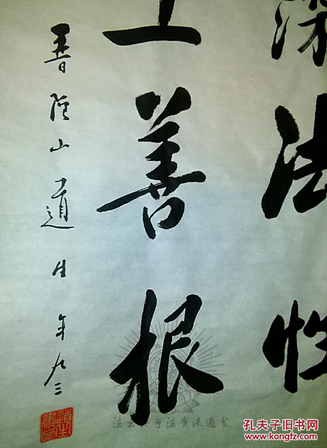 浙江省佛协理事道生老和尚普陀山普济寺首座道生法师书法『住深法性