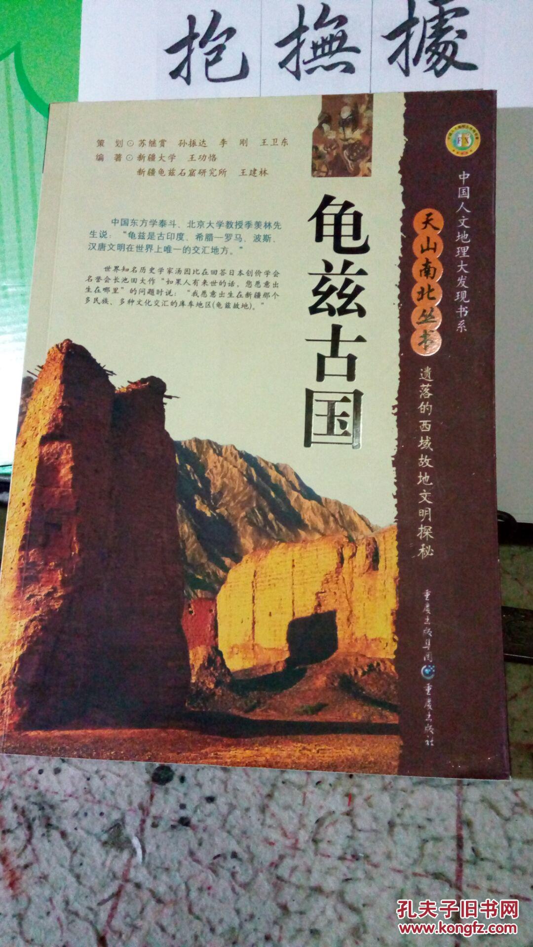 龟兹古国:遗落的西域故地文明探秘(王功恪,王建林 著)_简介_价格_历史