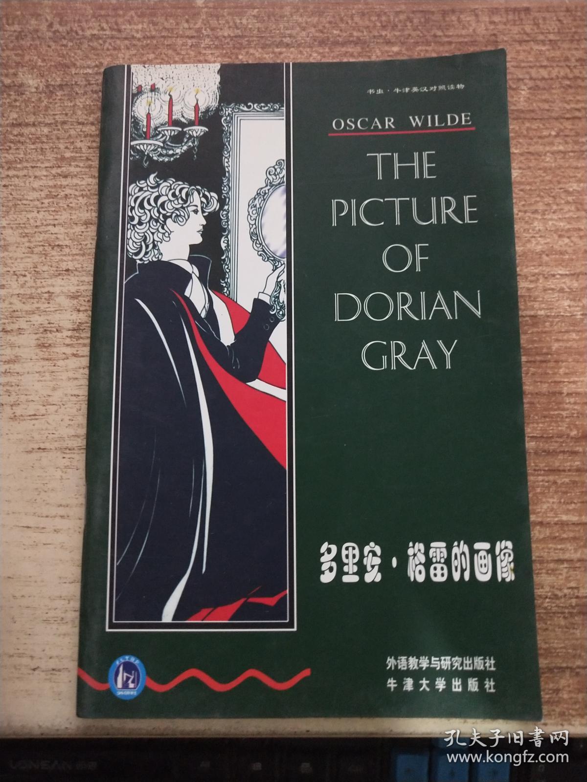 多里安格雷的画像