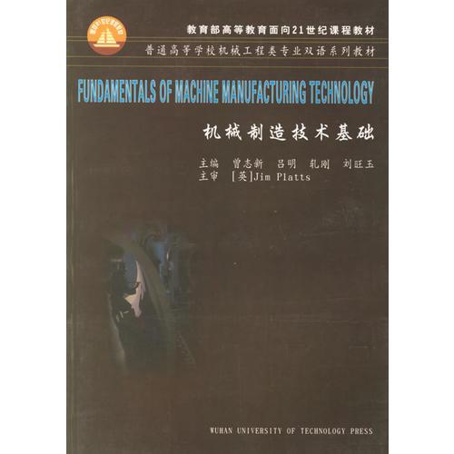 机械制造技术基础 曾志新 武汉理工大学出版社 9787562921752