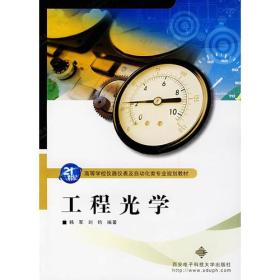 二手书工程光学 韩军刘钧 西安电子科技大学出版社 9787560619187