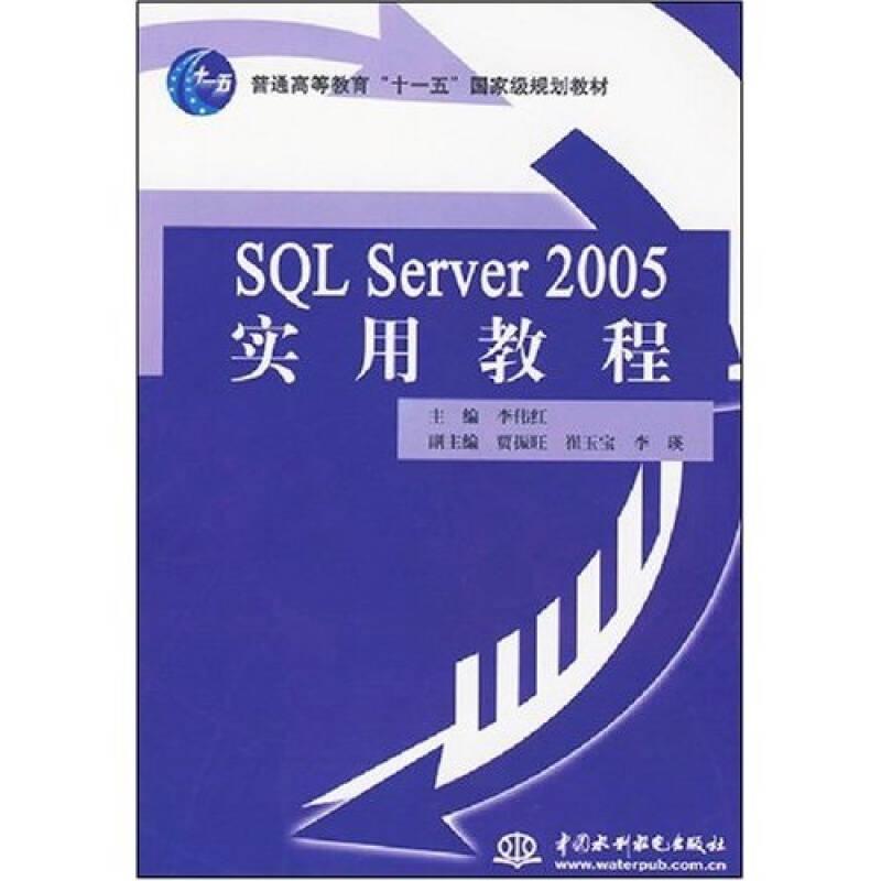 SQL Server 2005 实用教程